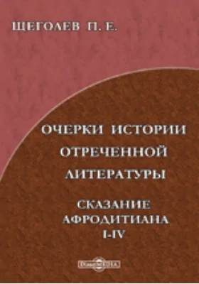 Очерки истории отреченной литературы. Сказание Афродитиана. I-IV