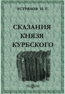 Сказания князя Курбского