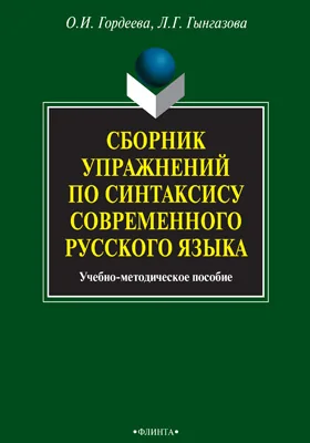 Сборник упражнений по синтаксису современного русского языка