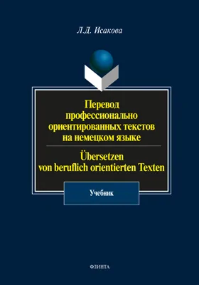 Перевод профессионально ориентированных текстов на немецком языке