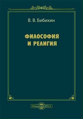 Философия и религия
