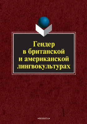Гендер в британской и американской лингвокультурах