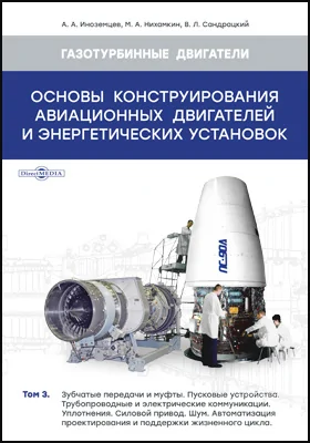 Основы конструирования авиационных двигателей и энергетических установок