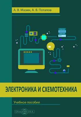 Электроника и схемотехника