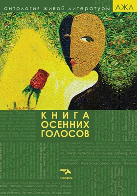 Книга осенних голосов: художественная литература