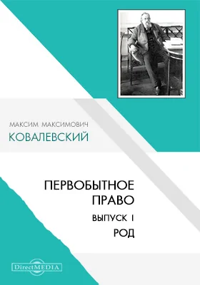 Первобытное право. Выпуск первый. Род
