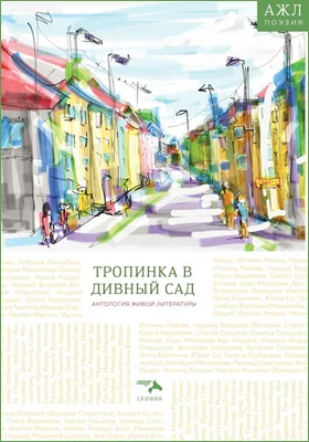 Тропинка в дивный сад: художественная литература