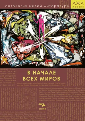 В начале всех миров: художественная литература