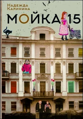 Мойка, 15