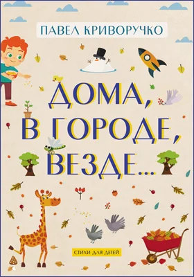 Дома, в городе, везде...