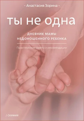 Ты не одна