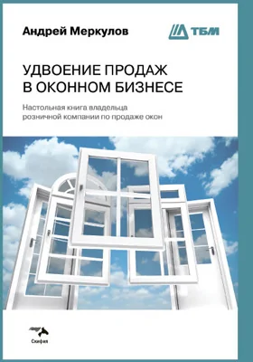 Удвоение продаж в оконном бизнесе