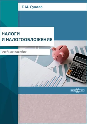 Налоги и налогообложение