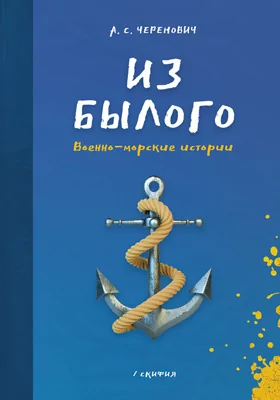 Из былого: военно-морские истории: художественная литература