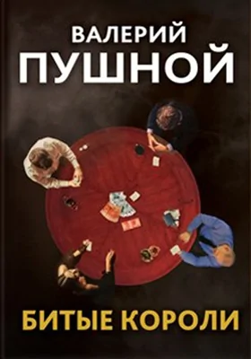 Битые короли