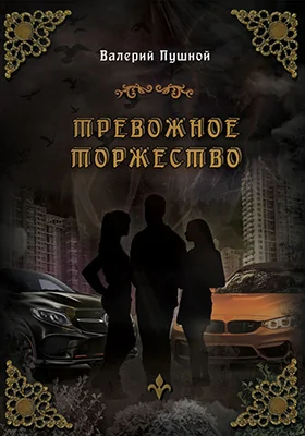 Тревожное торжество