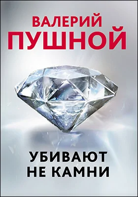 Убивают не камни