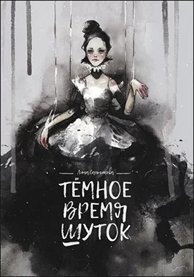 Тёмное время шуток