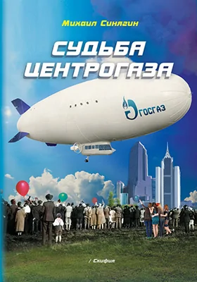 Судьба Центрогаза: сага о ребятах с нашего двора: художественная литература