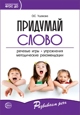 Придумай слово. Речевые игры и упражнения для дошкольников