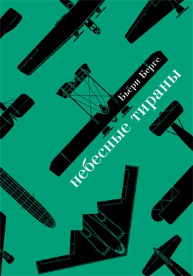 Небесные тираны