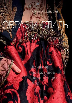 Образ и стиль