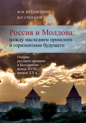 Россия и Молдова