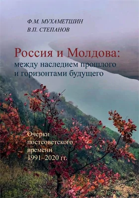 Россия и Молдова