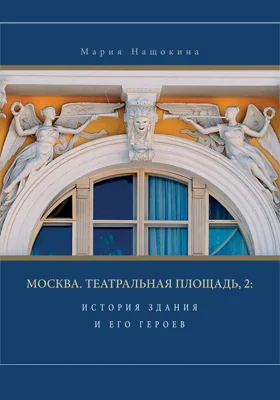 Москва, Театральная площадь, 2