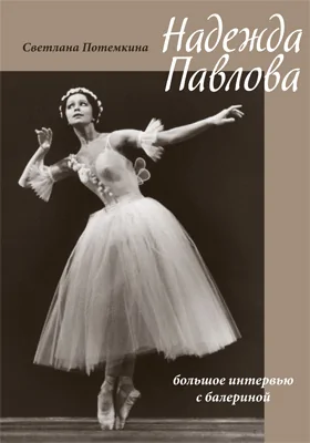 Надежда Павлова