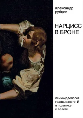 Нарцисс в броне