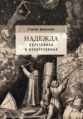Надежда обретенная и изобретенная