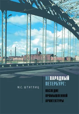 Непарадный Петербург
