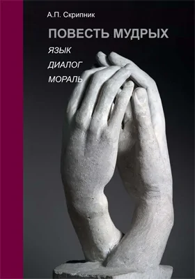 Повесть мудрых