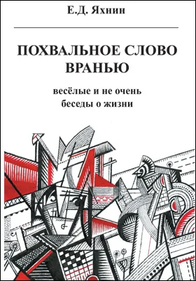 Похвальное слово вранью