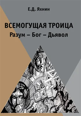 Всемогущая троица