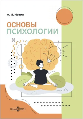 Основы психологии