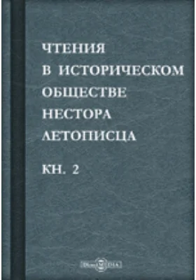 Чтения в историческом обществе Нестора летописца