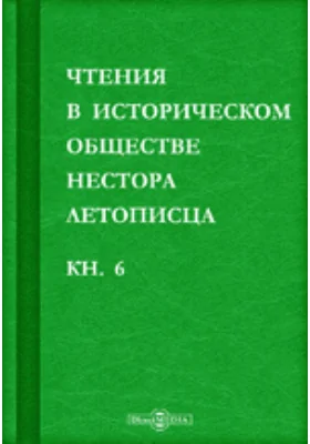 Чтения в историческом обществе Нестора летописца