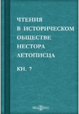 Чтения в историческом обществе Нестора летописца