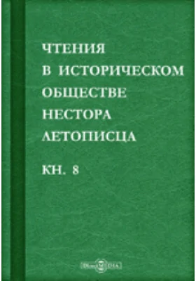 Чтения в историческом обществе Нестора летописца