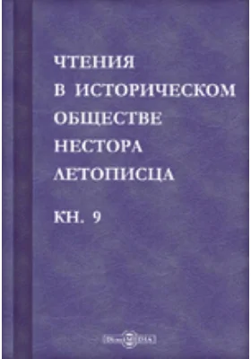 Чтения в историческом обществе Нестора летописца
