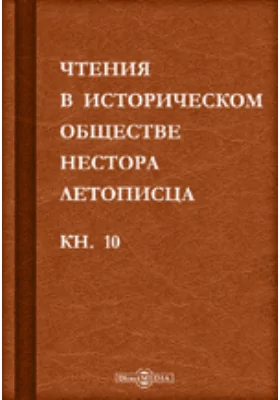 Чтения в историческом обществе Нестора летописца