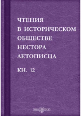 Чтения в историческом обществе Нестора летописца
