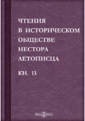 Чтения в историческом обществе Нестора летописца