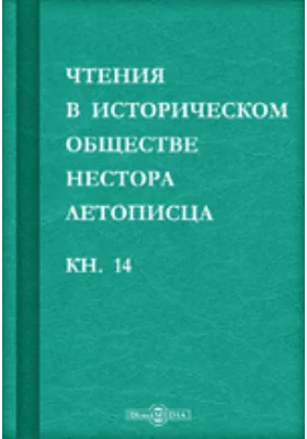 Чтения в историческом обществе Нестора летописца