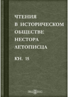 Чтения в историческом обществе Нестора летописца