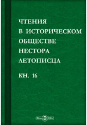 Чтения в историческом обществе Нестора летописца