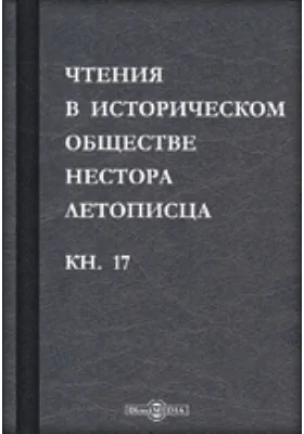Чтения в историческом обществе Нестора летописца