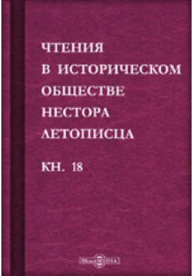 Чтения в историческом обществе Нестора летописца